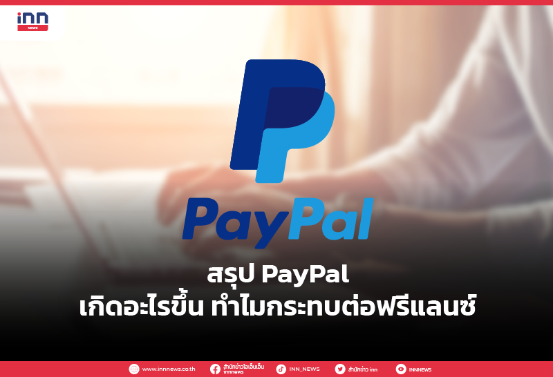สรุป PayPal เกิดอะไรขึ้น ทำไมกระทบต่อฟรีแลนซ์