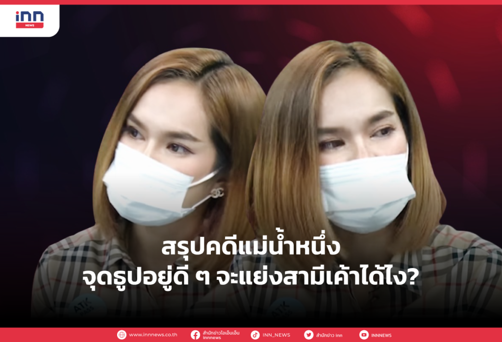 สรุปคดีแม่น้ำหนึ่ง จุดธูปอยู่ดีๆจะแย่งสามีเค้าได้ไง?