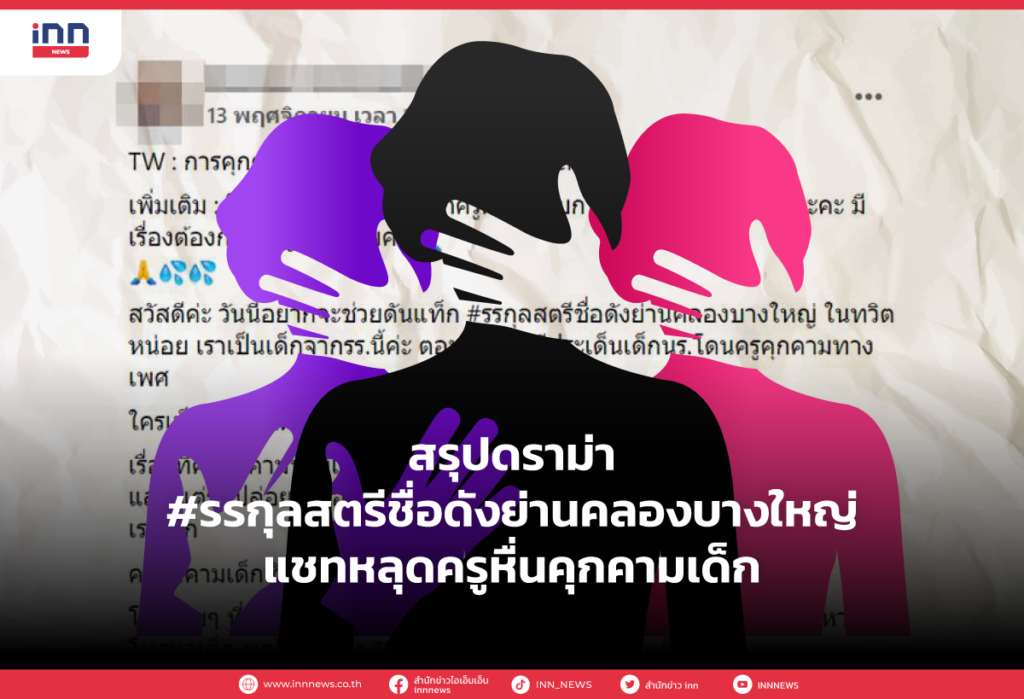 สรุปดราม่า #รรกุลสตรีชื่อดังย่านคลองบางใหญ่
