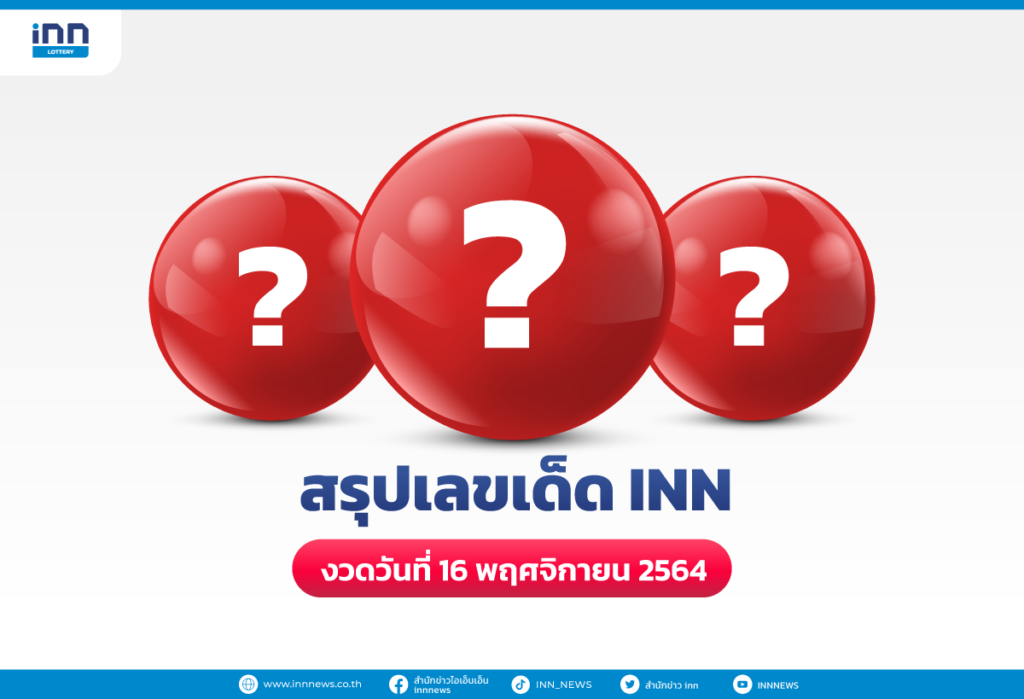 สรุปเลขเด็ด เลขมาแรง งวดวันที่ 16 พฤศจิกายน 2564 กับ ไอ.เอ็น.เอ็น.