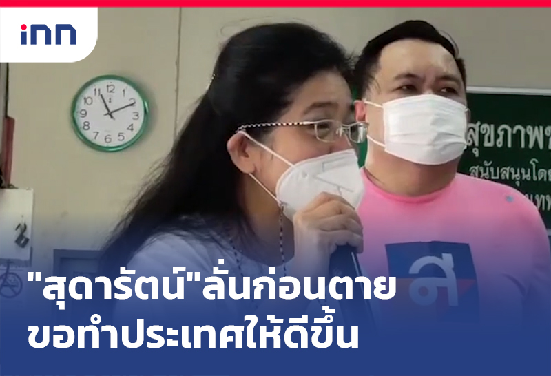 สุดารัตน์