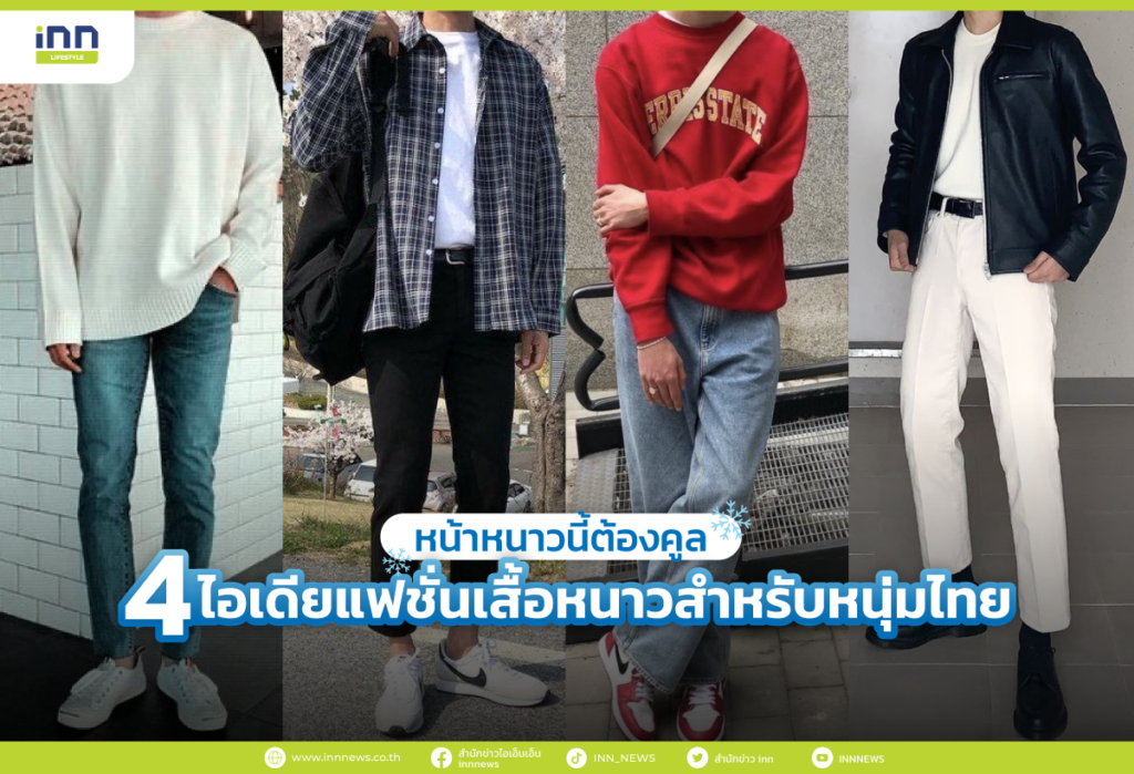 หน้าหนาวนี้ต้องคูล 4 ไอเดียแฟชั่นเสื้อหนาวสำหรับหนุ่มไทย
