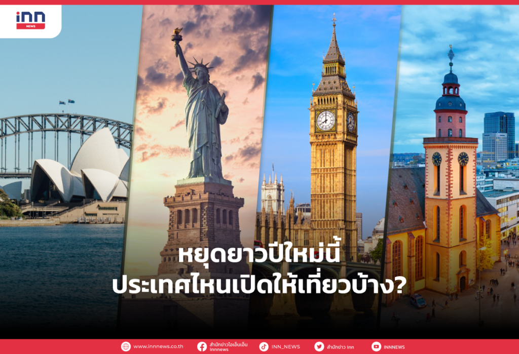 หยุดยาวปีใหม่นี้ ประเทศไหนเปิดให้เที่ยวบ้าง