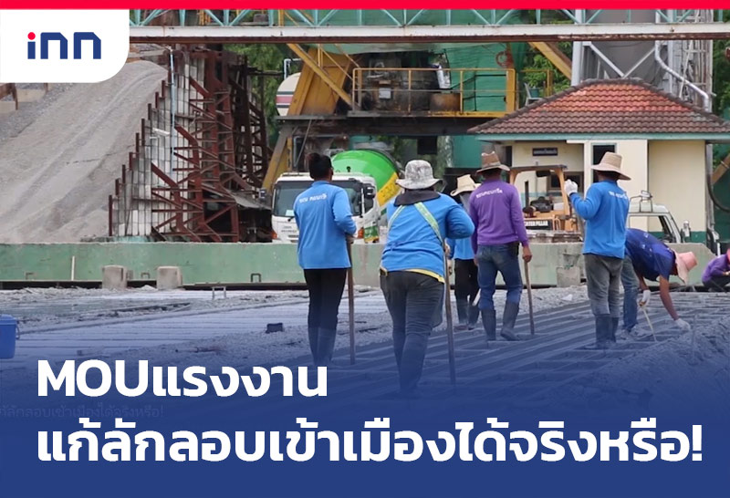 แรงงาน MOU
