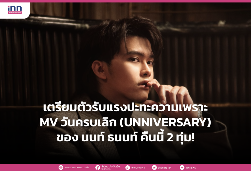 ตรียมตัวรับแรงปะทะความเพราะ---MV-วันครบเลิก-(UNNIVERSARY)-ของ-นนท์-ธนนท์-คืนนี้-2-ทุ่ม!
