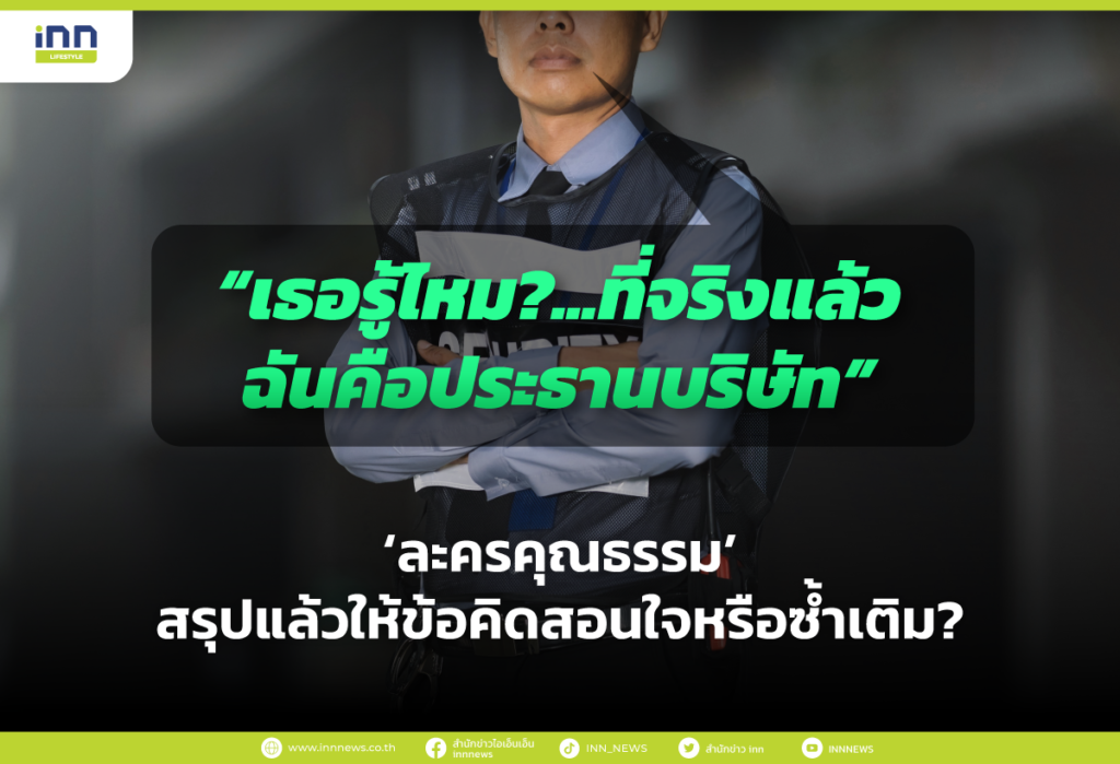 เธอรู้ไหม ที่จริงแล้วฉันคือประธานบริษัท