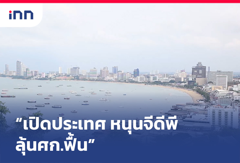 เปิดประเทศ