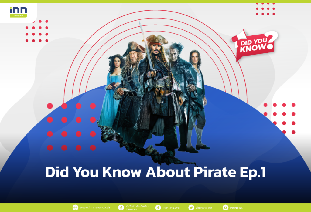 เรื่องที่คุณอาจไม่เคยรู้เกี่ยวกับ โจรสลัด ตอนที่ 1