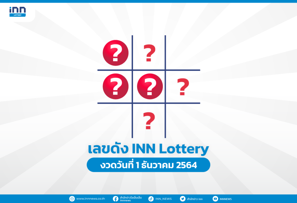 เลขดัง งวดวันที่ 1 ธันวาคม 2564 กับ INN Lottery