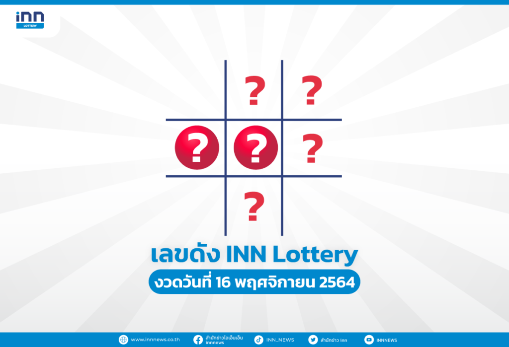 เลขดัง งวดวันที่ 16 พฤศจิกายน 2564 กับ INN Lottery