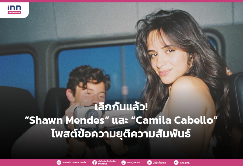 เลิกกันแล้ว! “Shawn Mendes” และ “Camila Cabello” โพสต์ข้อความยุติความสัมพันธ์