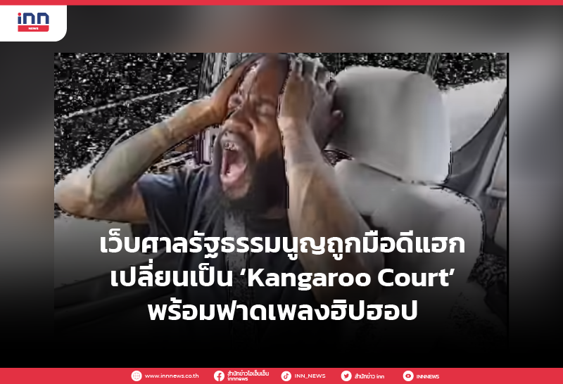 เว็บศาลรัฐธรรมนูญ ถูกมือดีแฮกเปลี่ยนเป็น ‘Kangaroo Court’
