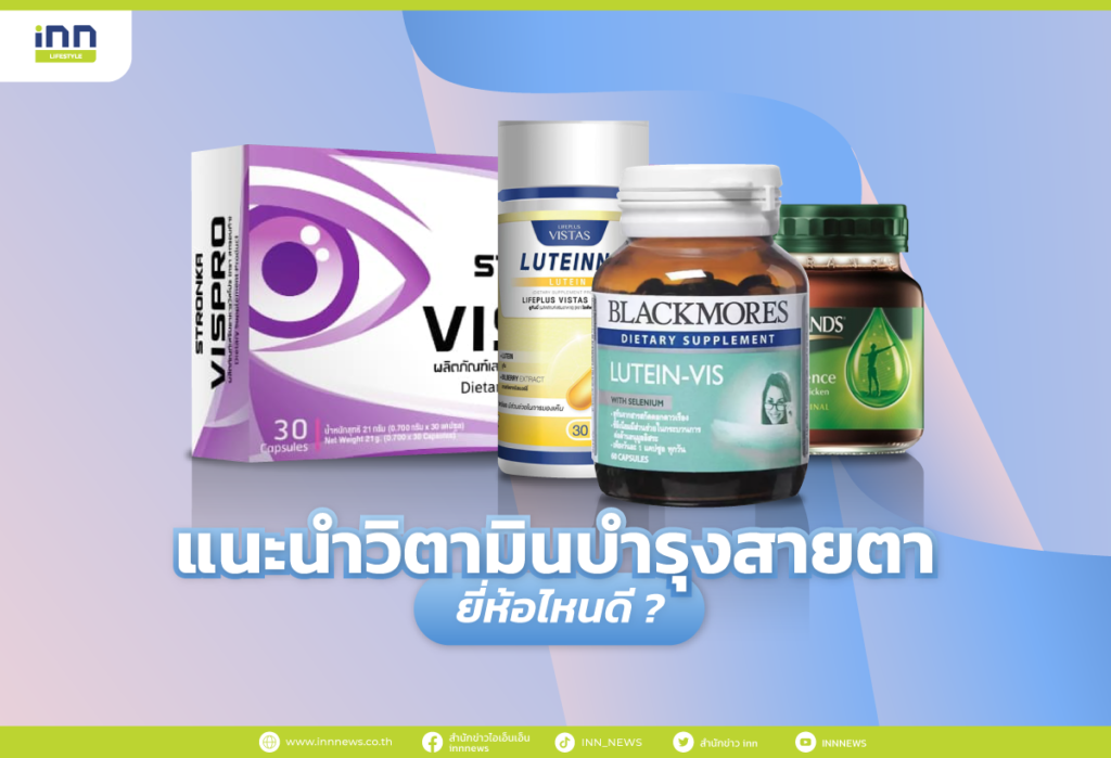 แนะนำวิตามินบํารุงสายตา