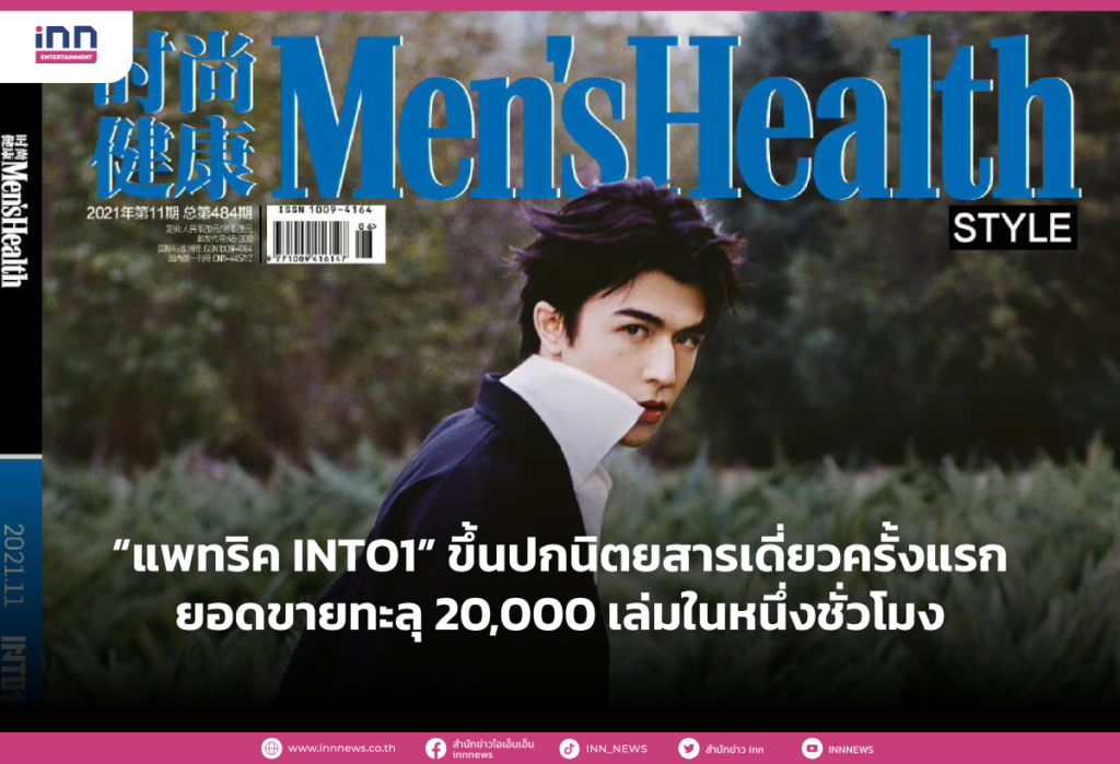 “แพทริค INTO1” ขึ้นปกนิตยสารเดี่ยวครั้งแรก