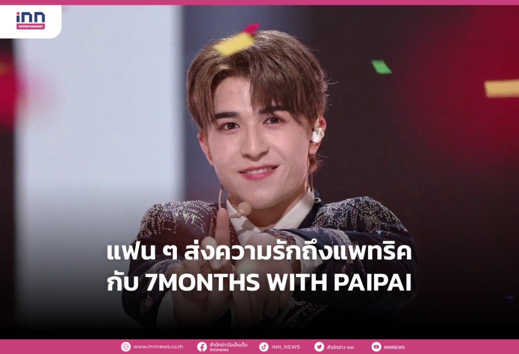 แฟนๆส่งความรักถึงแพทริคกับ 7 MONTHS WITH PAIPAI