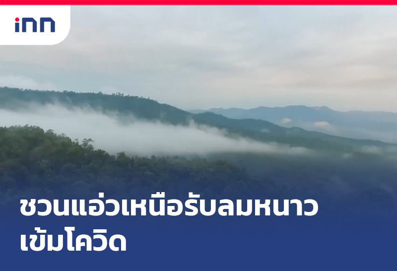 ชวนแอ่วเหนือรับลมหนาวเข้มโควิด