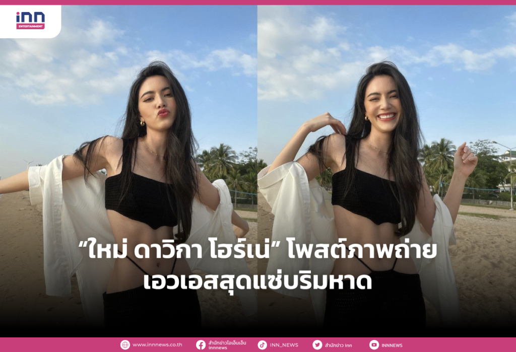 “ใหม่ ดาวิกา โฮร์เน่” โพสต์ภาพถ่ายเอวเอสสุดแซ่บริมหาด