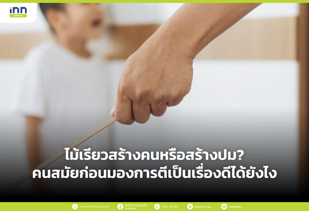 ไม้เรียวสร้างคนหรือสร้างปม