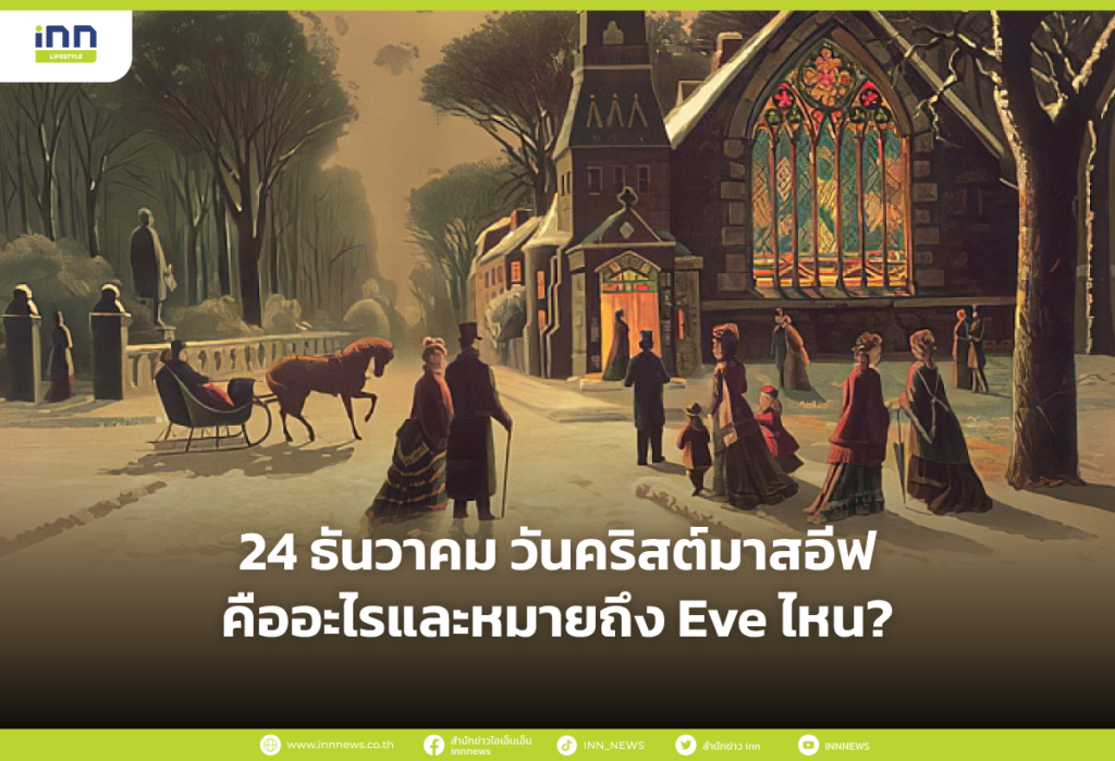 24 ธันวาคม วันคริสต์มาสอีฟ