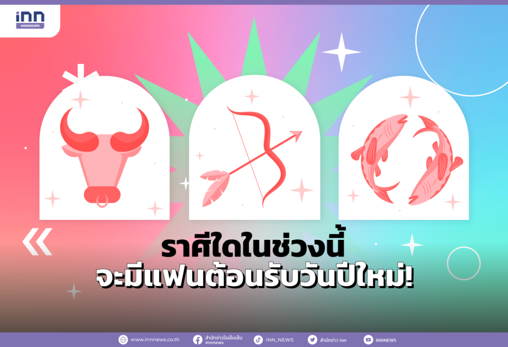 3 ราศีใดในช่วงนี้จะมีแฟนต้อนรับวันปีใหม่!
