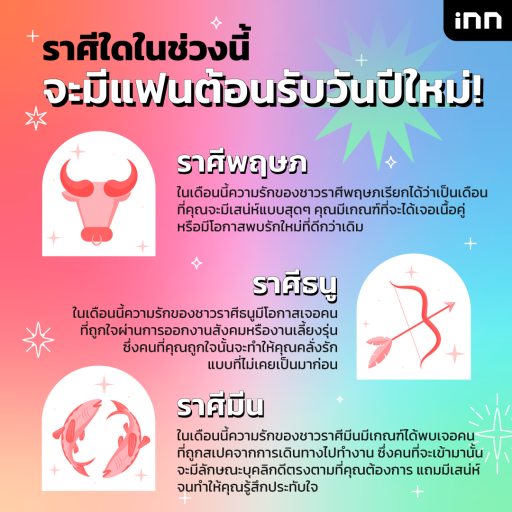 3 ราศีใดในช่วงนี้จะมีแฟนวันปีใหม่!