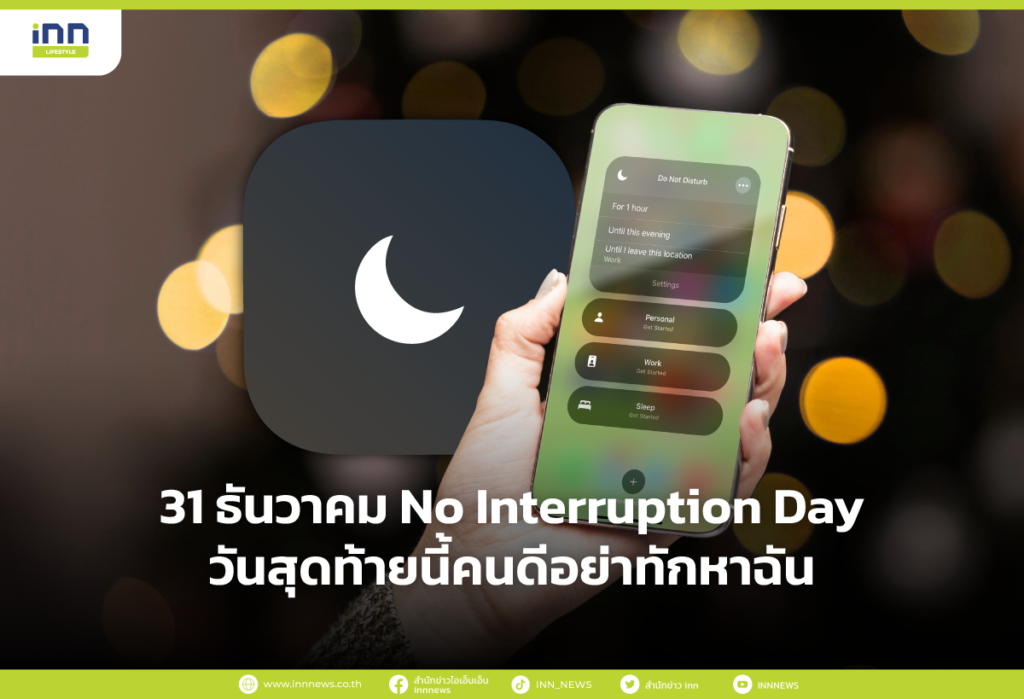 31 ธันวาคม No Interruption Day