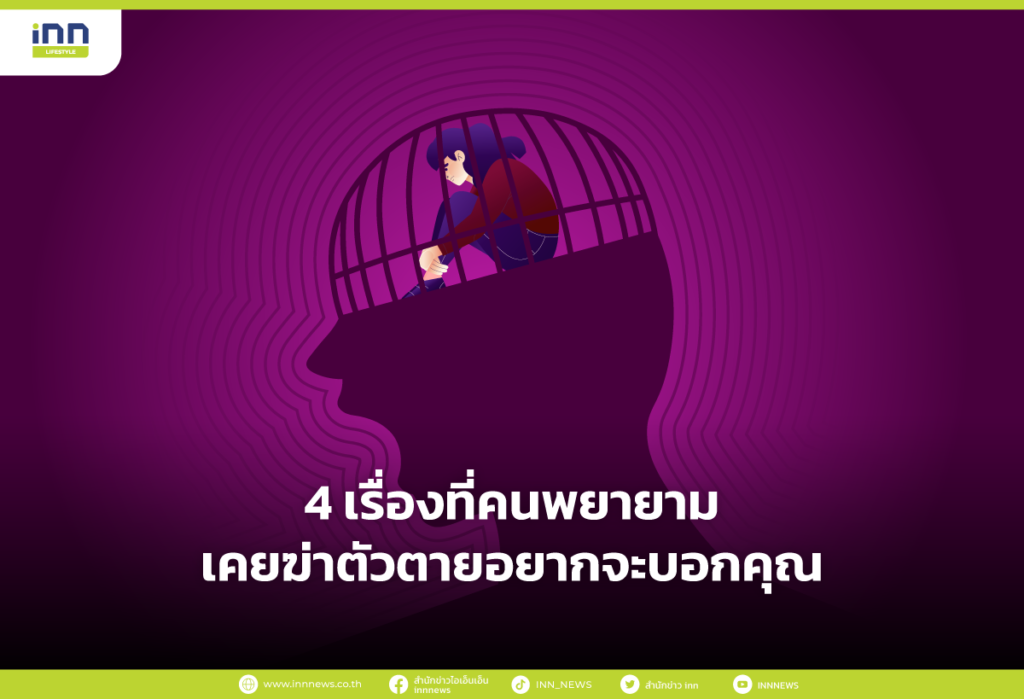 4 เรื่องที่คนพยายามเคยฆ่าตัวตายอยากจะบอกคุณ