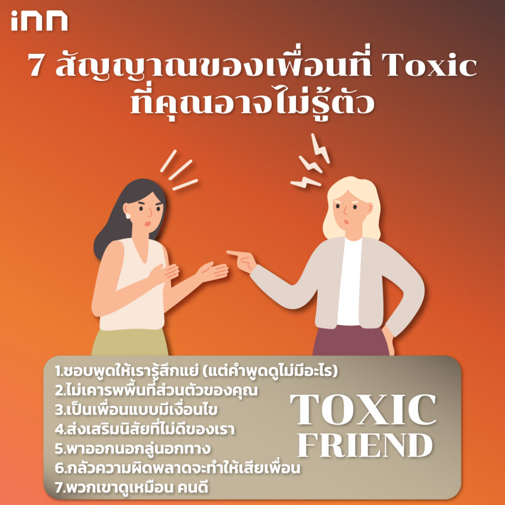 7 สัญญาณของเพื่อนที่ Toxic