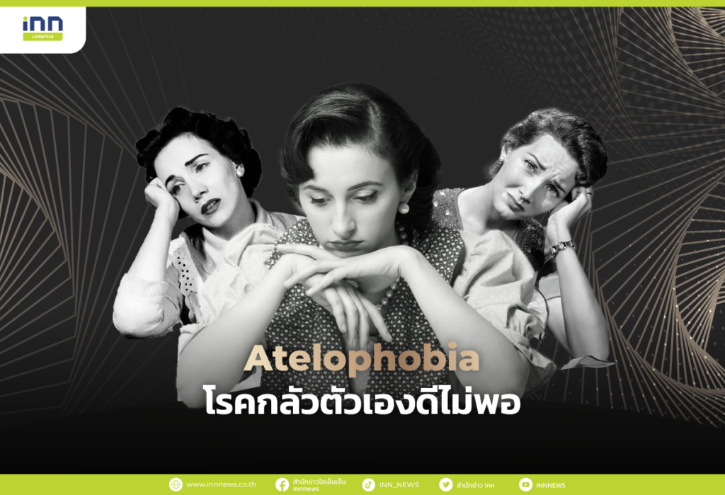 Atelophobia โรคกลัวตัวเองดีไม่พอ