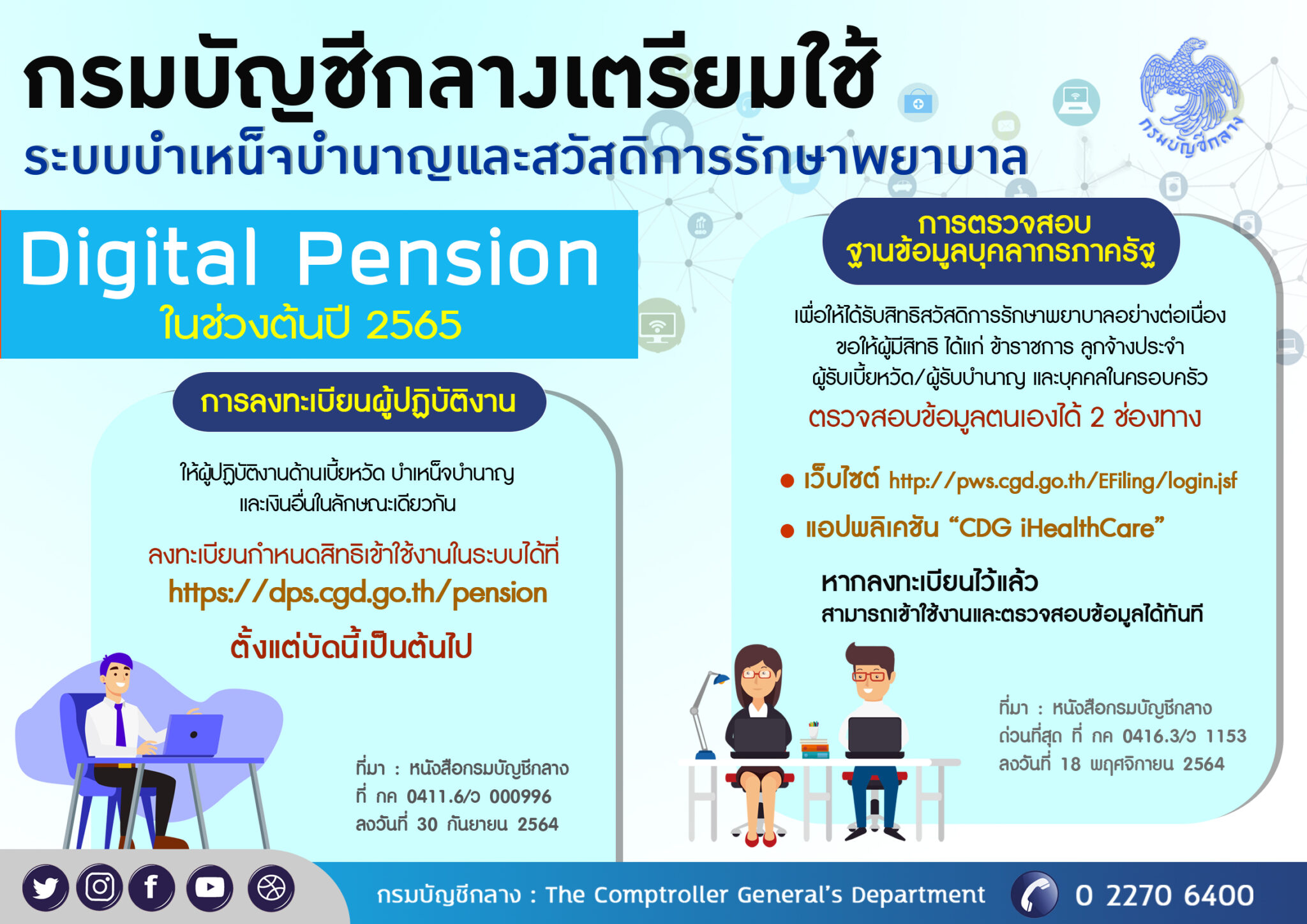 บัญชีกลาง ชู Digital Pension บูรณาการฐานข้อมูล