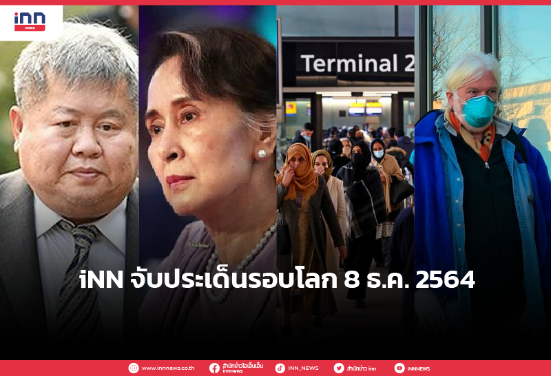 iNN จับประเด็นรอบโลก 8 ธ.ค. 2564