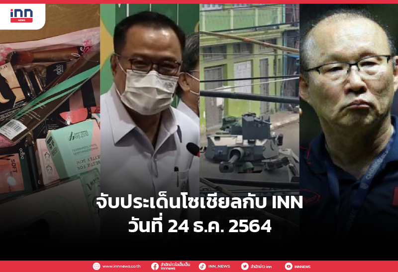 iNN จับประเด็นโซเชียล 24 ธ.ค. 2564