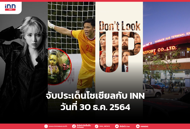 iNN จับประเด็นโซเชียล 30 ธ.ค. 2564