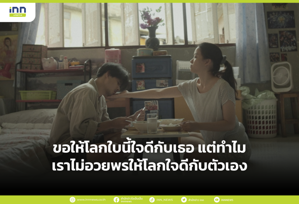 ขอให้โลกใบนี้ใจดีกับเธอ