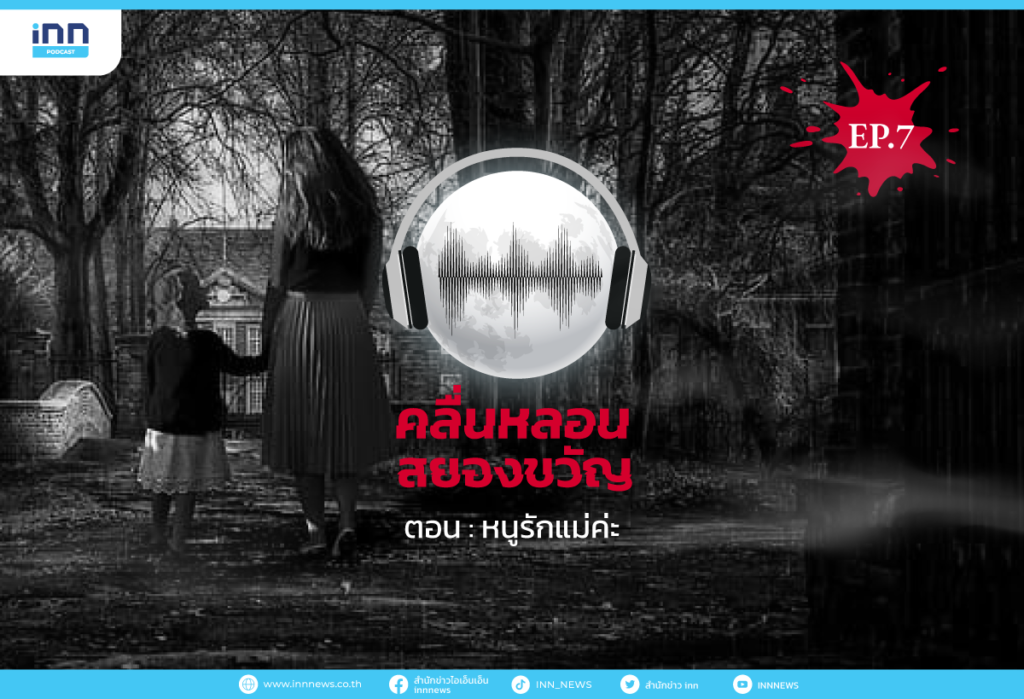 คลื่นหลอนสยองขวัญ EP.7 หนูรักแม่ค่ะ