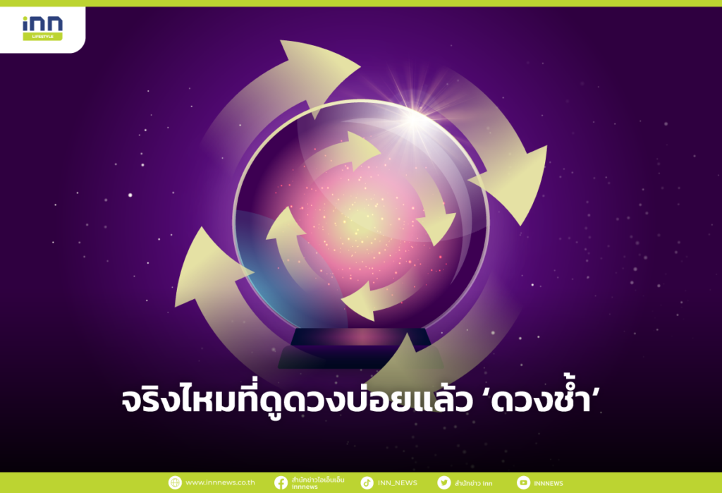 จริงไหมที่ดูดวงบ่อยแล้ว ‘ดวงช้ำ’