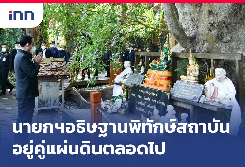 พิทักษ์สถาบัน