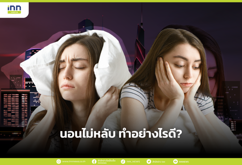นอนไม่หลับ