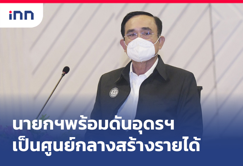 นายกฯพร้อมดันอุดรฯ