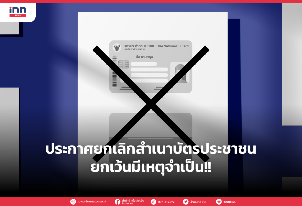 ประกาศยกเลิกสำเนาบัตร ปชช.