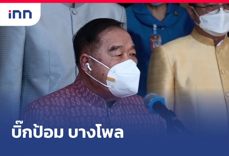 บิ๊กป้อม