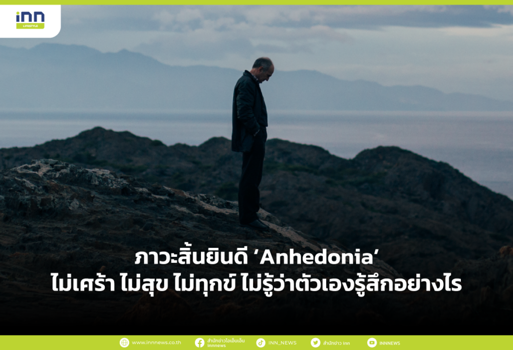 ภาวะสิ้นยินดี Anhedonia