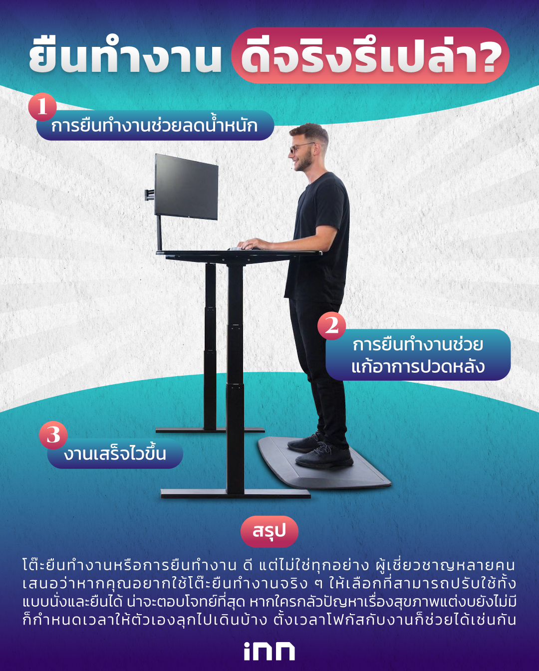 ยืนทำงานดีจริงรึเปล่า