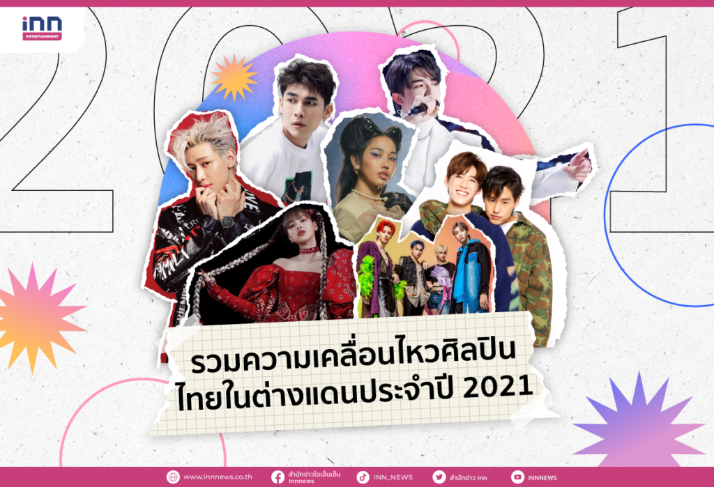 รวมความเคลื่อนไหวศิลปินไทยในต่างแดนประจำปี 2021