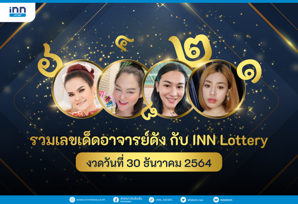 รวมเลขเด็ด อาจารย์ดัง กับ INN Lottery งวดวันที่ 30 ธันวาคม 2564