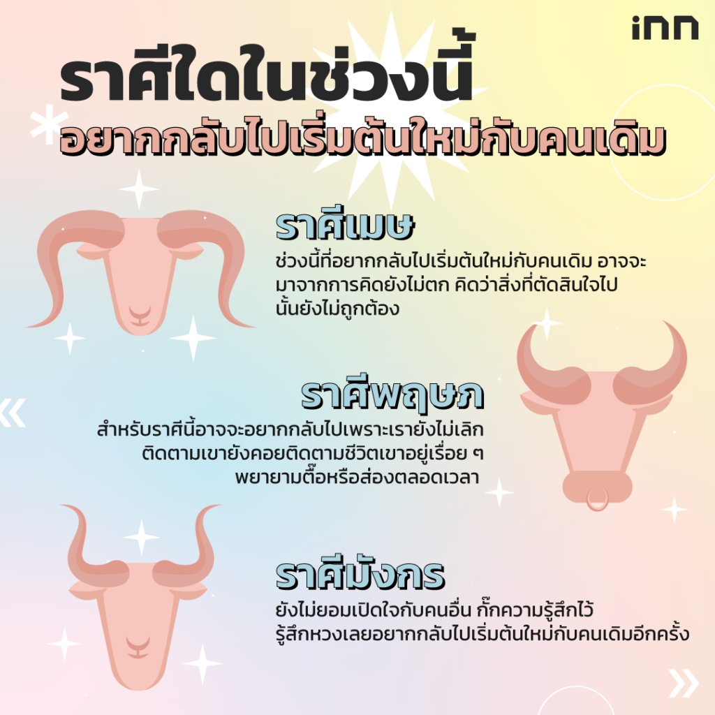 ราศีใดที่อยากกลับไปเริ่มต้นใหม่กับคนเดิม