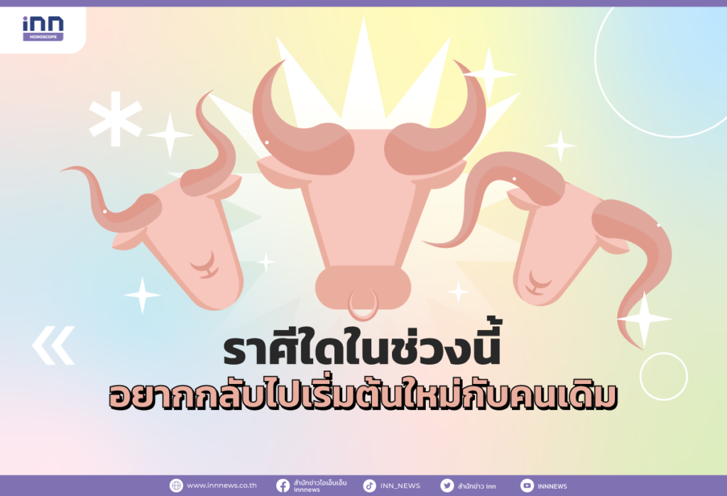 ราศีใดในช่วงนี้ อยากกลับไปเริ่มต้นใหม่กับคนเดิม