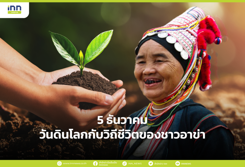 วันดินโลกกับวิถีชีวิตของชาวอาข่า