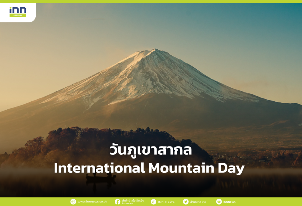 วันภูเขาสากล International Mountain Day