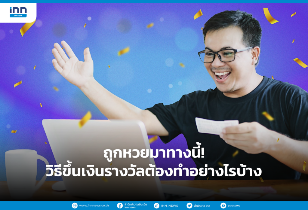 วิธีขึ้นเงินรางวัล ต้องทำอย่างไรบ้าง